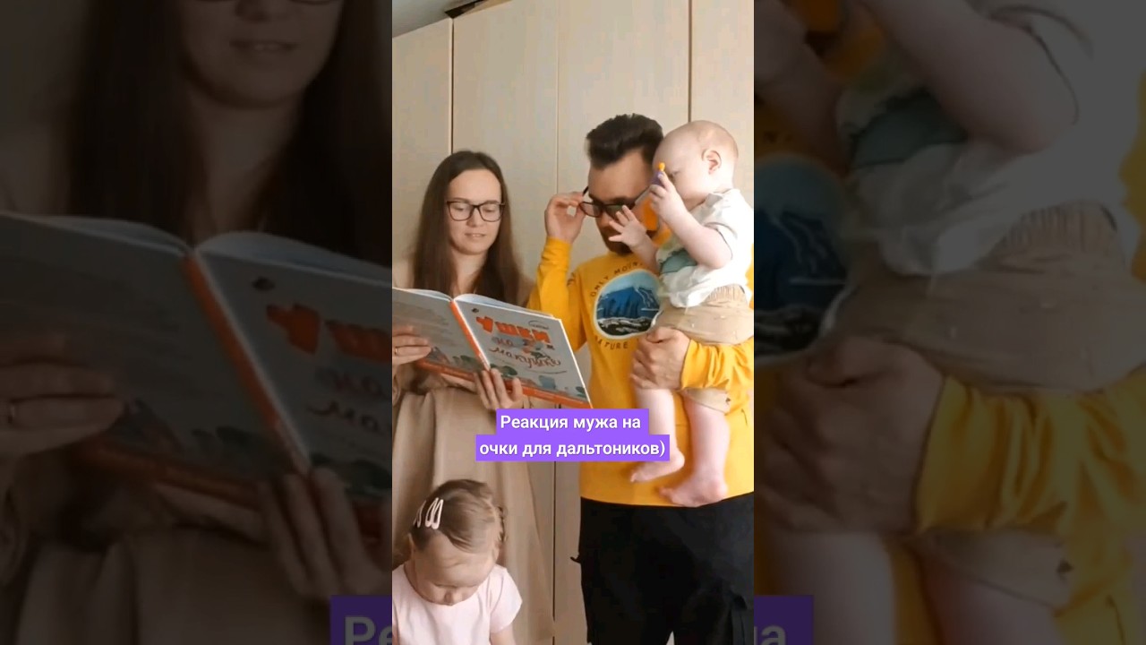 Муж впервые  в жизни увидел мир в полноте цвета🥹 