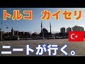 トルコっぽい！NEETがトルコ・カイセリまで来たから観光したよ