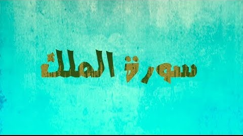 المتشابهات في سورة الملك