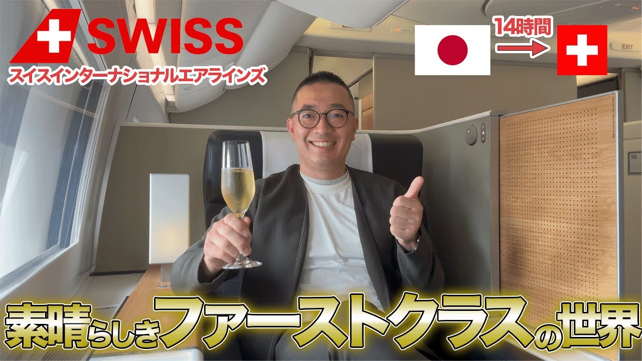 【ファーストクラス旅】スイスインターナショナルエアラインズのファーストクラスでホスピタリティあふれる14時間フライトの模様をお届け【🇯🇵→🇨🇭】