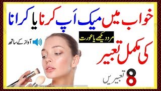 Khawab Ki Tabeer Khwab Mein Make Up Karna Kaisa Khawab Mein make Up Karvana||Make Up Karne Ki Tabeer