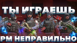 видео: ТЫ ИГРАЕШЬ РМ В WARFACE НЕПРАВИЛЬНО и вот почему (гайд) картинка: ТЫ ИГРАЕШЬ РМ В WARFACE НЕПРАВИЛЬНО и вот почему (гайд)