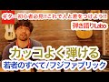 カッコよくアレンジして弾く[フジファブリック / 若者のすべて]弾き語りLABO