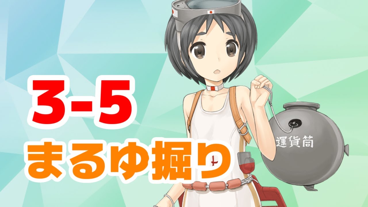 艦これ 3 5まるゆ掘り Youtube