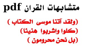 متشابهات القران الكريم pdf (ولقد أتينا موسى الكتاب/كلو واشربوا/بل نحن محرومون) #متشابهات_القران