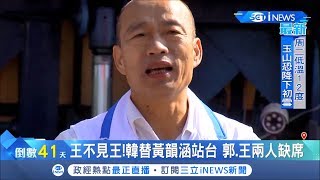 韓國瑜回高雄幫黃韻涵站台 郭.王兩人缺席 韓提八仙過海拉攏立委選情 │記者 翁郁雯 連冠智 謝文彥│【台灣要聞。先知道】20191201│三立iNEWS