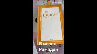 Читаем Коран - учим английский