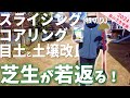 【芝生が若返る!】「スライシング（根切り）」「コアリング」＆「土壌改良」”解説付”春の芝生更新作業