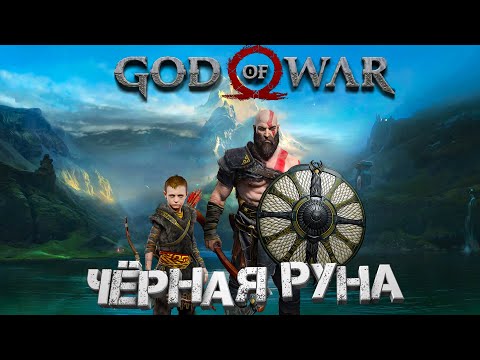 Прохождение God of War (2018) — Часть 25: Чёрная руна