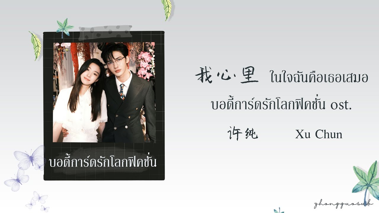 (THAISUB / PINYIN) 我心里 ในใจฉันคือเธอเสมอ - 许纯 Xu Chun บอดี้การ์ดรักโลกฟิคชั่น ost.