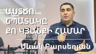 06.11.2022 Սևակ Բարսեղյան «Աստծո նպատակը քո կյանքի համար» Севак Барсегян «Божья цель для твоей жизни