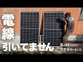 電気代タダ？！電線のない家で電気を使う方法を考える｜ハイブリッドインバーター