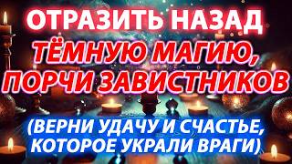 🛡️ ОТРАЗИТЬ НАЗАД ВСЮ ТЁМНУЮ МАГИЮ И ПОРЧИ ЗАВИСТНИКОВ! (ВЕРНИ УКРАДЕННУЮ УДАЧУ И СЧАСТЬЕ!) 🔥✨