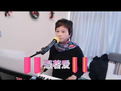 #憑著愛係蘇芮原唱 #主唱Anita #自彈自唱經典金曲