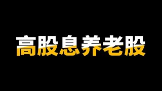 净现金越来越多！6%股息率划算吗？