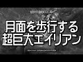 月面を歩行する超巨大宇宙人 GoogleEarth The alien who walks on the moon