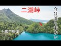 絶景 二湖峠 オコタンペ湖と支笏湖が見える、今は誰も来ない秘境. 千歳市 奥潭 オコタン 北海道.