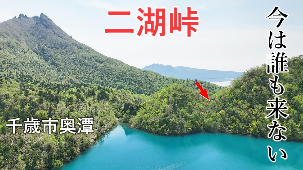 絶景 二湖峠 オコタンペ湖と支笏湖が見える、今は誰も来ない秘境. 千歳市 奥潭 オコタン 北海道.