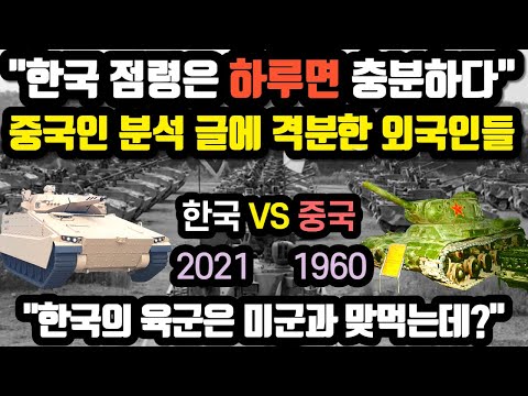 "한국 점령은 하루면 충분하다" 중국인 분석 글에 격분한 외국인들 // "한국의 육군은 미군과 맞먹는데..?" [해외반응]