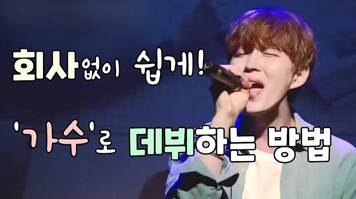 기획사 없이 '가수'로 데뷔하는 방법