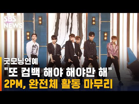 2PM, 정규 7집 활동 마무리…"오랜만에 팬들 만나 행복" / SBS / 굿모닝연예