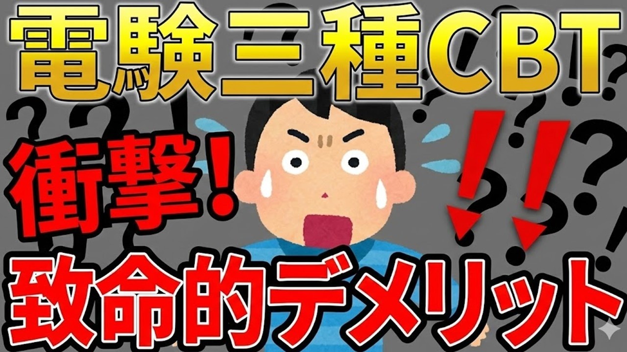 【要注意】電験三種CBT方式　●●な方は受験してはいけません。【電気主任技術者・電気工事士・電験受験者必見】