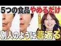 【コスト0円】ハーバード大学遺伝学教授が証明‼️圧倒的に10歳若返る方法。今すぐ真似して‼️