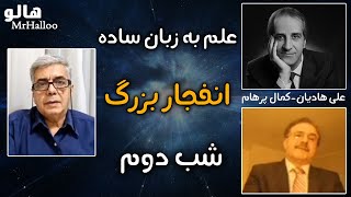 MrHalloo - Elm Be Zabane Sadeh | هالو - علم به زبان ساده - انفجار بزرگ - شب دوم