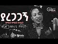 сЛлсИисМЛсМЛсКЭ Mihiret Meseret Ft Minase New Ethiopian Gospel Song 2020 Official Video сЛлсИисМЛсМЛсКЭ Mihiret Meseret Ft Minase New Ethiopian Gospel Song 2020 Official Video