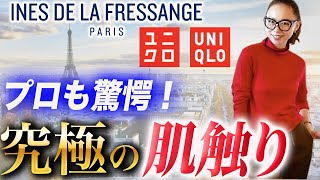 【2020ユニクロ×イネスコラボ最新作】40代50代の美を彩る最高品質ニット初秋コーデをご紹介します！