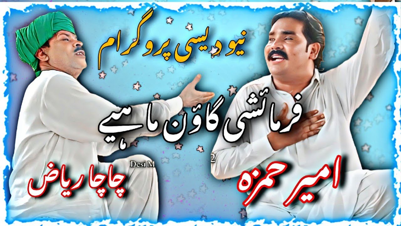 New Dasi Program | Punjabi Goon Mahiye • Chacha Riaz•Ameer Hamza ...