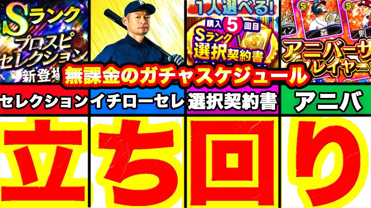 イチローセレ確定 無課金 初心者が引くべきガチャは 今年の立ち回りを徹底解説します プロスピa プロ野球スピリッツa 年間ガチャスケジュール Youtube イチローセレ確定 無課金 初心者が引くべきガチャは 今年の立ち回りを徹底解説します プロスピa プロ野球スピリッツa 年間ガチャスケジュール Youtube
