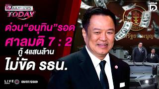🔴 LIVE : ด่วน'อนุทิน'รอดศาลมติ 7 : 2กู้4แสนล้านไม่ขัด รธน. | DAILYNEWS TODAY 09/07/69