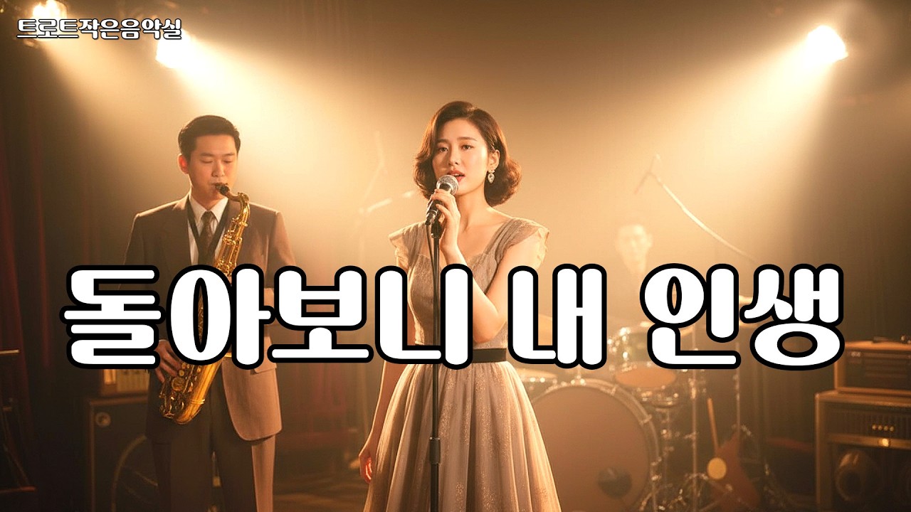 돌아보니 내 인생 🌙 황혼에 듣는 감성 트로트