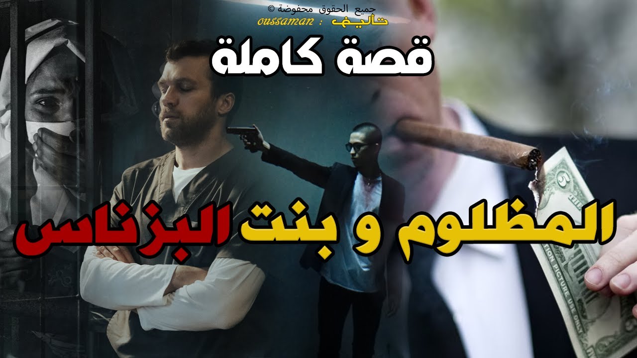 المظلوم و بنت البزناس | قصة كاملة بالدارجة