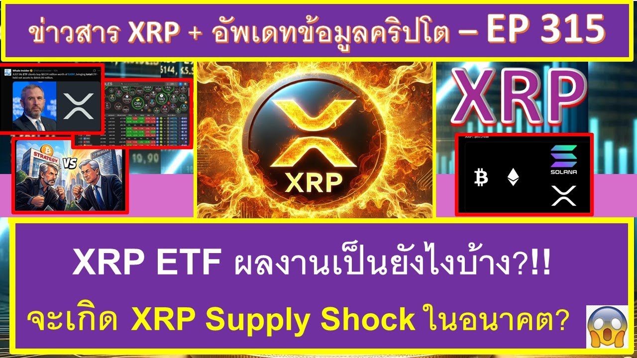 ⁣XRP ETF ผลงานเป็นยังไงบ้าง?! 🤔 จะเกิด XRP Supply Shock เร็วๆนี้ไหม? 😮 แรงส่งให้ราคา XRP พุ่ง - EP315