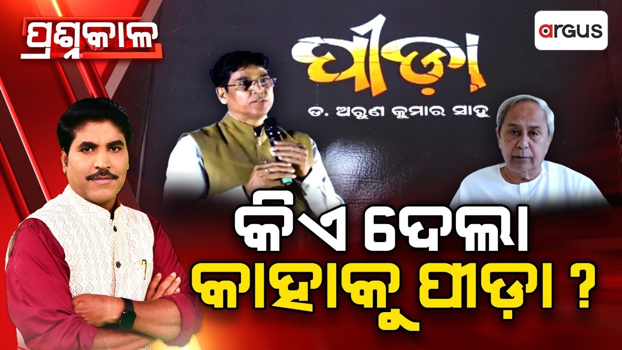 🔴Prashnakala Live | କିଏ ଦେଲା କାହାକୁ ପୀଡ଼ା | Arun Kumar Sahoo | Naveen Patnaik | Argus News
