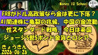 06-26  FRBがドル高政策なら金は更に下落？AI関連株に亀裂の兆候。中国の金流動性スタンダード戦略。今日は英国ジョージ5世5ポンド金貨とロシア。(605) きょうきんGT