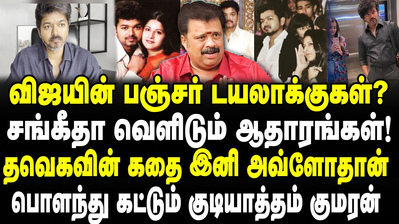 விஜயின் பஞ்சர் டயலாக்குகள்?சங்கீதா வெளிடும் ஆதாரங்கள்!தவெகவின் கதை இனி அவ்ளோதான