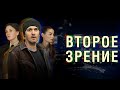 Второе зрение  LIVE