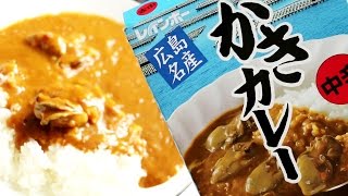 お！ゴロっとした牡蠣が！広島名産 かきカレー 中辛を食べる人。