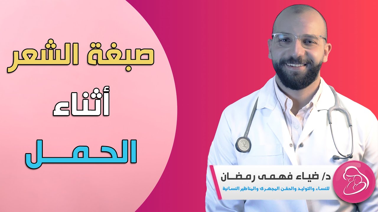 صبغة الشعر أثناء الحمل