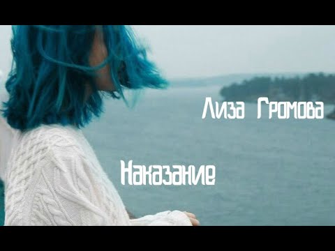 Лиза Громова - Наказание (cover by номер девять)
