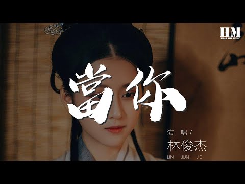 林俊杰 - 當你『我想對你好 你從來不知道』【動態歌詞Lyrics】