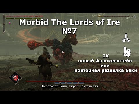 Видео: Morbid The Lords of Ire №7 Back to the future. Имперская сила Бакы. В победе нет сомнений)