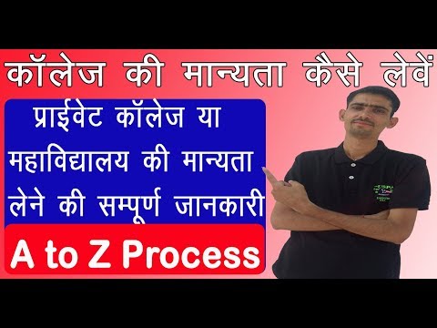 How To Register a New college || नवीन कॉलेज/महाविद्यालय की मान्यता कैसे लेवे ||