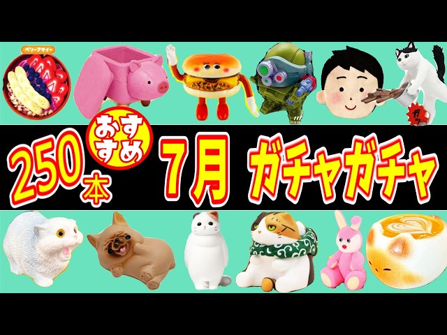 Selected] Top 250 Gachapon Releasing in July - YouTube