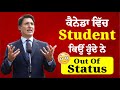 Why students out of status in Canada | Canada new updates | Canada Work Permit | Gurpreet Wander