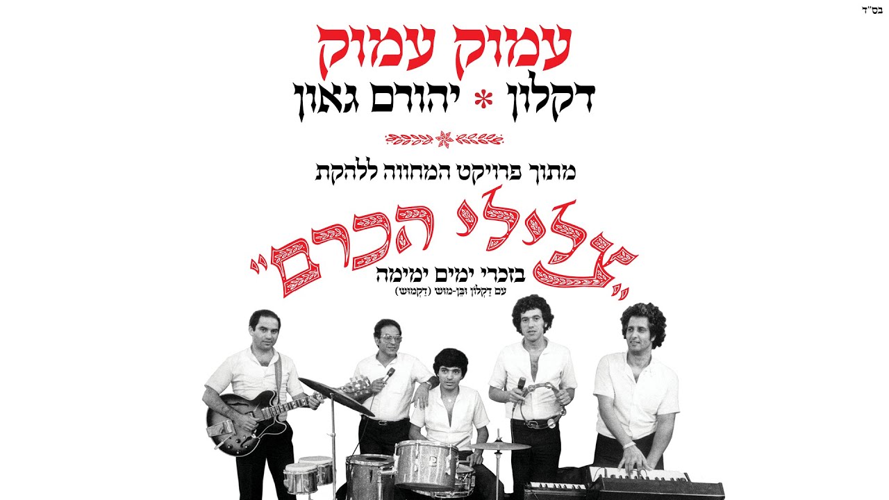 דקלון ויהורם גאון - עמוק עמוק | מתוך פרויקט המחווה לצלילי הכרם