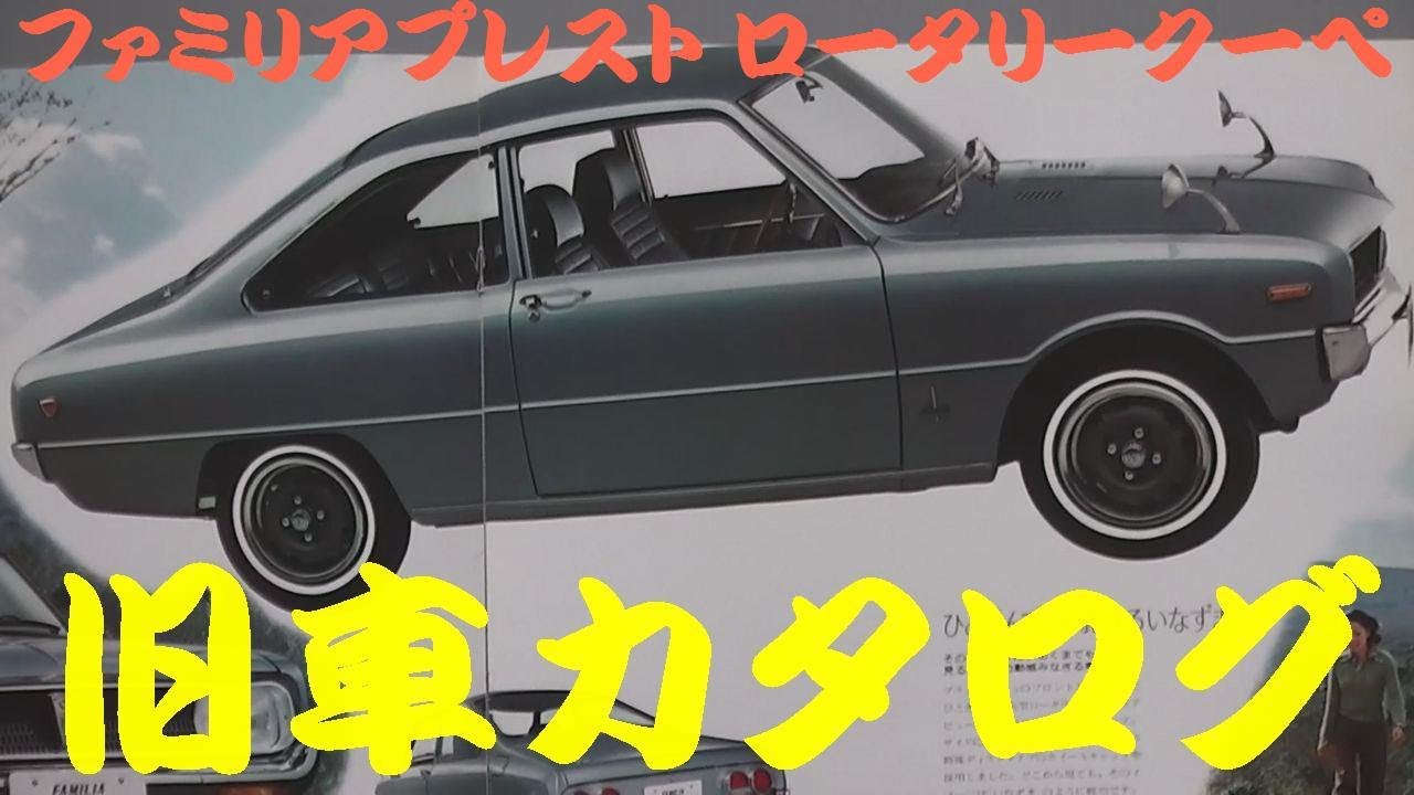 旧車カタログ ファミリアプレスト ロータリークーペ 昭和45年 - YouTube